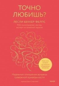Беккер-Фелпс Лесли - Точно любишь