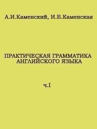 Каменский Алексей - Практическая грамматика английского языка