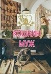 Балер Таня - Кошкин муж