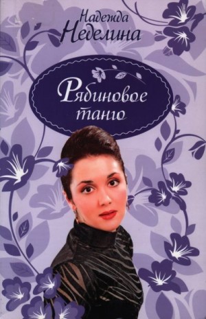 Неделина Надежда - Рябиновое танго