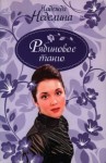 Неделина Надежда - Рябиновое танго