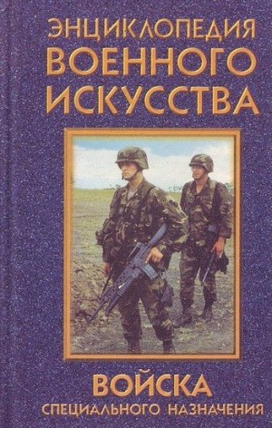 Дудинский Денис - Войска специального назначения