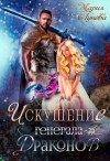 Лунёва Мария - Искушение генерала драконов