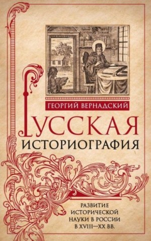 Вернадский Георгий - Русская историография. Развитие исторической науки в России в XVIII—XX вв