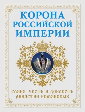 Фоменко Николай - Корона Российской империи. Слава, честь и доблесть династии Романовых