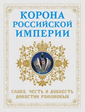 Фоменко Николай - Корона Российской империи. Слава, честь и доблесть династии Романовых