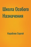 Кораблев Сергей - Школа Особого Назначения