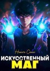 Семин Никита - Искусственный маг