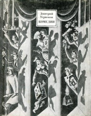 Угрюмов Дмитрий - Комедии
