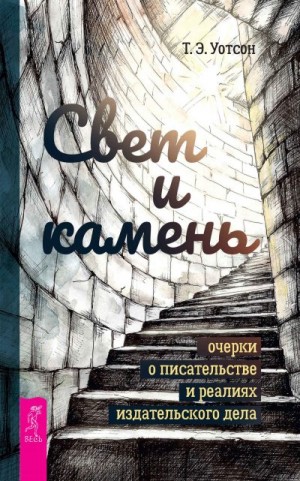 Уотсон Т. - Свет и камень. Очерки о писательстве и реалиях издательского дела