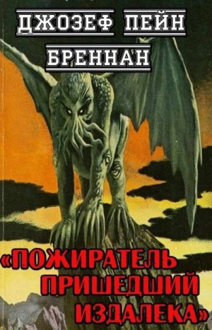 Бреннан Джозеф - Пожиратель пришедший издалека
