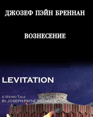 Бреннан Джозеф - Вознесение [Под гипнозом]