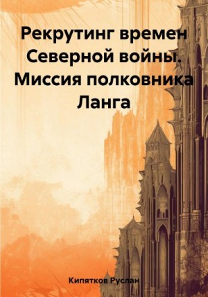 Кипятков Руслан - Рекрутинг времен Северной войны. Миссия полковника Ланга