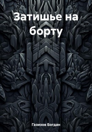 Газизов Богдан - Затишье на борту