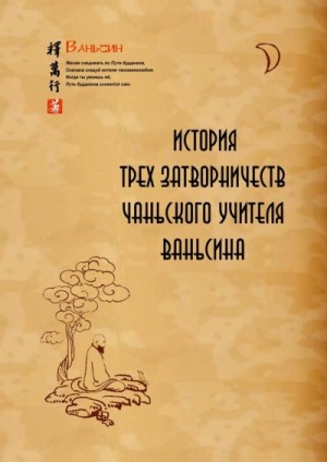 Ши Ваньсин - История трех затворничеств чаньского учителя Ваньсина