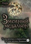 Калинина Кира - Змеиный медальон