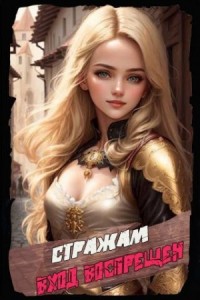 Стражам вход воспрещен. Том 5