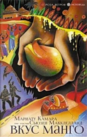 Камара Мариату, Макклелланд Сьюзен - Вкус манго