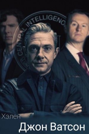 Хэлен - Джон Ватсон