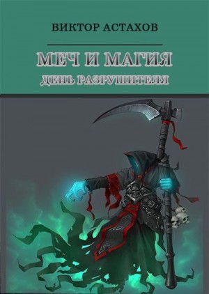 Астахов Виктор - День Разрушителя