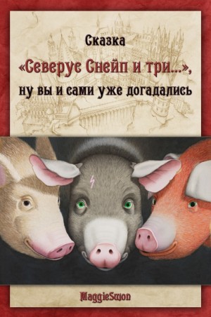 Swon Maggie - Сказка «Северус Снейп и три...», ну вы и сами уже догадались.