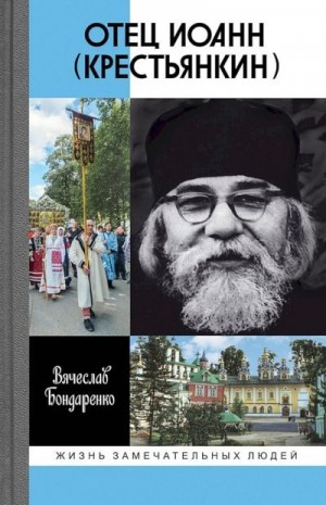 Бондаренко Вячеслав - Отец Иоанн Крестьянкин