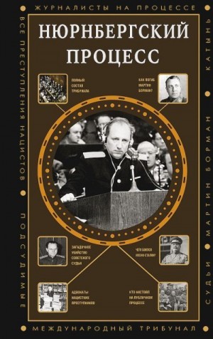 Нечаев Сергей Юрьевич - Нюрнбергский процесс