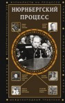Нечаев Сергей Юрьевич - Нюрнбергский процесс