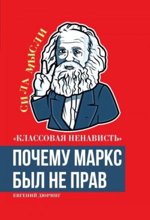 Дюринг Евгений - «Классовая ненависть». Почему Маркс был не прав