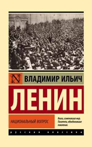 Ленин Владимир - Национальный вопрос