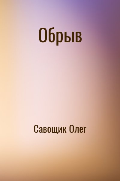 Савощик Олег - Обрыв