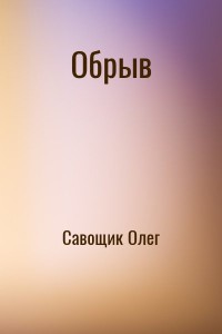 Обрыв