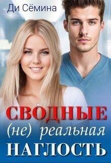 Сёмина Дия - Сводные. (Не)реальная наглость