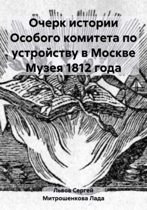 Митрошенкова Лада, Львов Сергей - Очерк истории Особого комитета по устройству в Москве Музея 1812 года