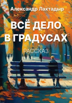 Лахтадыр Александр - Всё дело в градусах