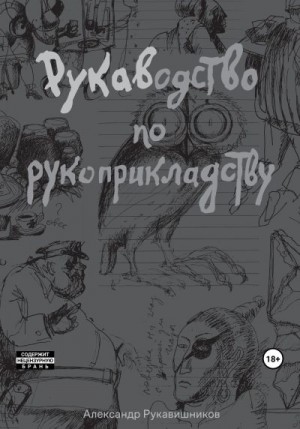 Рукавишников Александр - РУКАВодство по рукоприкладству