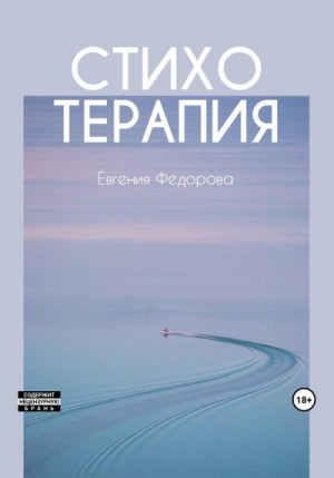 Фёдорова Евгения - Стихотерапия