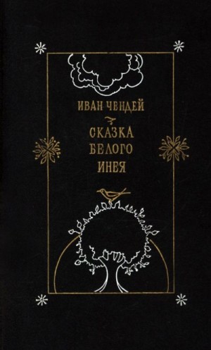 Чендей Иван - Сказка белого инея. Повести