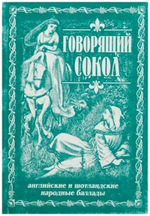 Народное творчество - Говорящий сокол. Английские и шотландские народные баллады