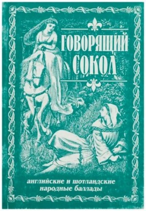 Народное творчество - Говорящий сокол. Английские и шотландские народные баллады