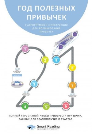 Reading Smart - Год полезных привычек. Полный курс знаний, чтобы приобрести привычки, важные для благополучия и счастья