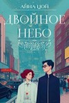 Цой Анна, Киндер Саша - Двойное небо