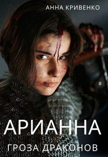 Кривенко Анна - Арианна - Гроза Драконов