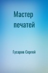 Гусаров Сергей - Мастер печатей