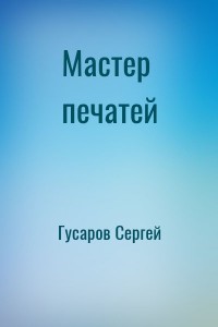 Мастер печатей