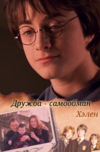 Дружба - самообман