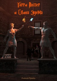 Гарри Поттер и глина Эдема