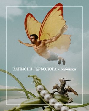 SeverinVioletta - Записки герболога. Бабочки