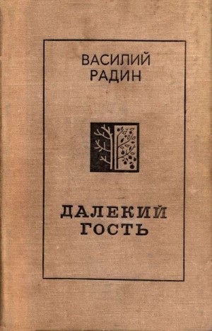 Радин Василий - Далекий гость