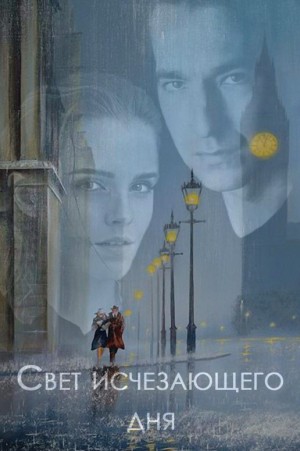 Swon Maggie - Свет исчезающего дня